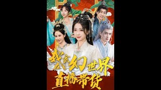 我在玄幻世界直播帶貨
