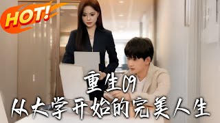 重生09从大学开始的完美人生