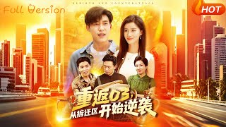 【Full Version】《重返03，從拆遷區開始逆襲》瑾萱&amp;曹雅雯（完結超清）