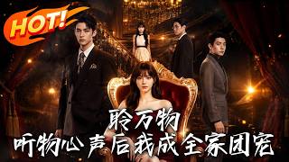 聆万物：听物心声后我成全家团宠