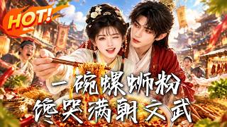 🔥古代街头卖螺蛳粉！极品亲戚被打脸，高冷侯爷前脚嫌臭，后脚竟抢着端盘跑堂？看女厨神馋哭满朝文武！《一