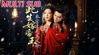 此生嫁帝王，本宫才是真凤命