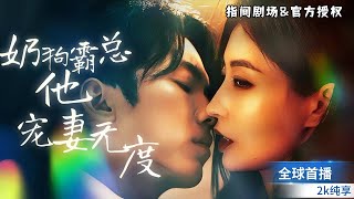 嬭狗霸縂寵妻日記