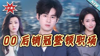 00後銷冠整頓職場