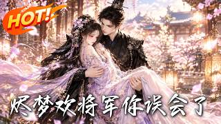 烬梦欢：将军你误会了