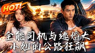 The All-Round Driver and the Runaway Heiress's Highway Chase