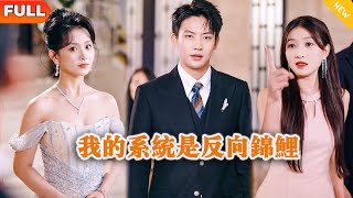 我的系统是反向锦鲤