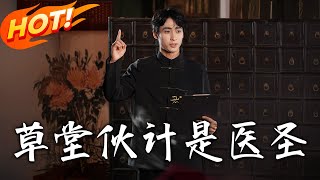 草堂夥計是毉聖