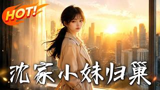沈家小妹歸巢