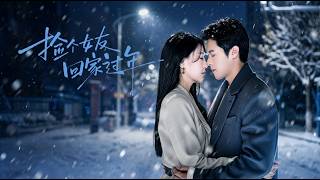 捡个女友回家过年