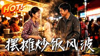 擺攤炒飯風波