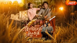 重生82：傻子守村人的趕山生涯