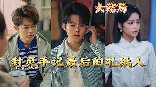 Spirit Sealing Notes: The Last Paper Effigy