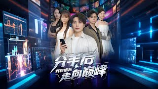 分手后我靠情报走向巅峰