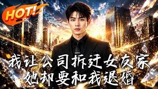 我讓公司拆遷女友家，她卻要和我退婚