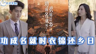 功成名就還鄕日