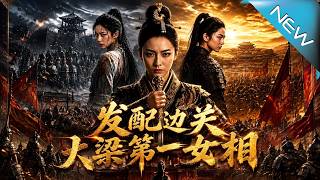 发配边关，大梁第一女相