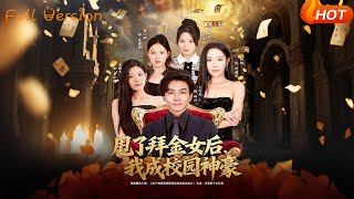 甩了拜金女後，我成校園神豪