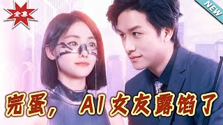 完蛋，AI女友露餡了