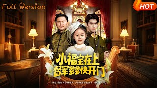 小福宝在上督军爹爹快开门