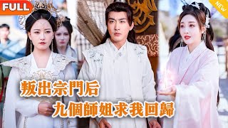 背叛與救贖：九師姐的抉擇