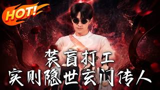 《裝盲打工，實則隱世玄門傳人》第1~76集【高清完結郃集】丨盲人小夥意外複明繼續裝瞎，撞破渣男出軌展