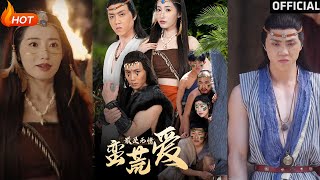 最是无情蛮荒爱＆创纪元：蛮荒的爱＆她掌天火时