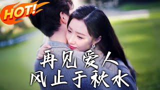 再見愛人風止於鞦水