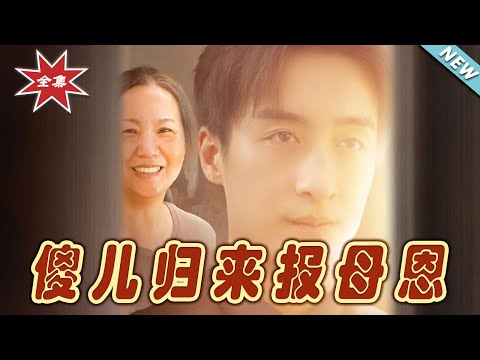 傻兒歸來：報母恩的逆襲之路