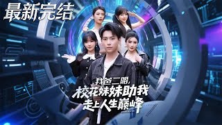 我爸二婚校花妹妹助我走上人生巅峰