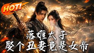 落难太子：娶个丑妻竟是女帝