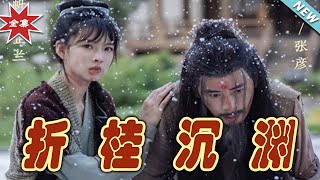 折桂沈淵：逆襲之路