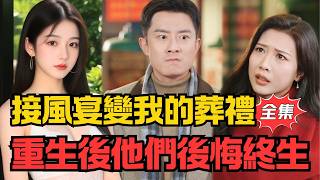 My Funeral at the Welcome Banquet: Reborn to Make Them Regret