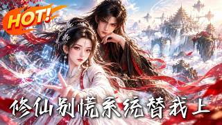 修仙别慌，系统替我上