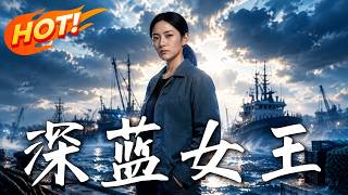 🔥直播断亲只要破木船？登船秒绑战舰系统！科技碾压财团，上交国宝，看渔村孤女逆袭千亿海洋女王！《深蓝女