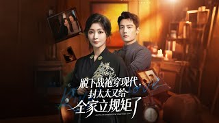 脱下战袍穿现代，封太太又给全家立规矩了