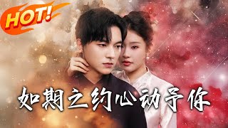 如期之约心动予妳