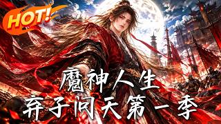 《魔神人生：弃子问天第一季》