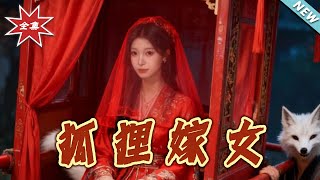 狐狸嫁女
