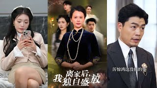 離家後我獨自盛放