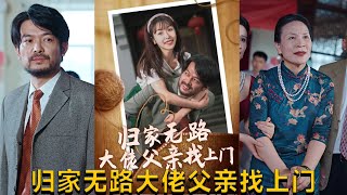 歸家無路大佬父親的突然出現