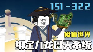 脩仙:綁定九龍日天系統後,我要血洗血霛宗