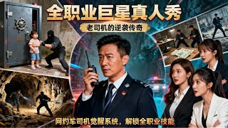 網約車司機覺醒神級破案系統