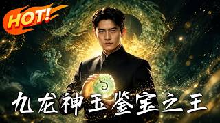 Nine-Dragon Sacred Jade: King of Antique Appraisal