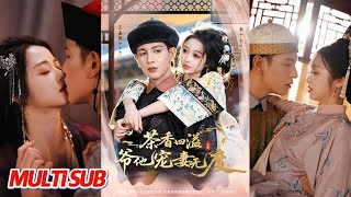 茶香四溢，爷他宠妻无度