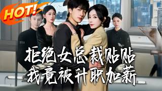 Refusing the Female CEO's Advances, I Got a Promotion and Raise