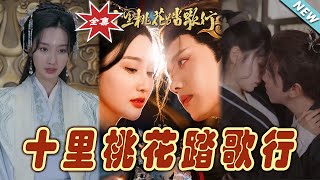 十裡桃花踏歌行 大結侷篇
