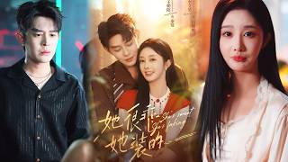 她很乖，她装的