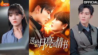 送給月亮的情書：重磅完結版