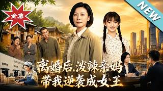 【大结局完整版】被嫌弃生不出儿子踢出家门，十年后她带女儿逆袭成女王《离婚后，泼辣亲妈带我逆袭成女王》